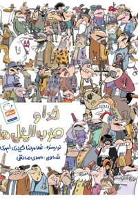 خدا و ضرب المثل ها